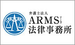 ARMS法律事務所
